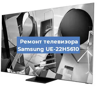Замена материнской платы на телевизоре Samsung UE-22H5610 в Волгограде